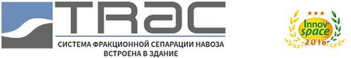 TRAC™, скребковый навозоудалитель